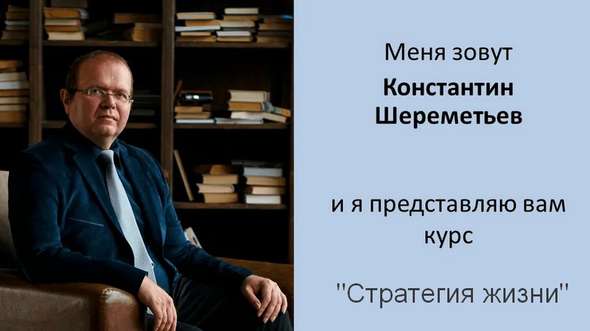 [Константин Шереметьев] [Интеллектикс] Стратегия ж_0.png